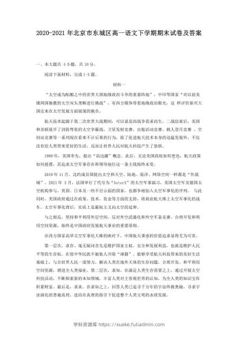 2020-2021年北京市东城区高一语文下学期期末试卷及答案(Word版)-学科资源库
