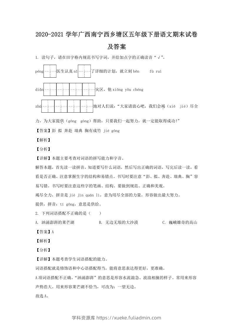 2020-2021学年广西南宁西乡塘区五年级下册语文期末试卷及答案(Word版)-学科资源库