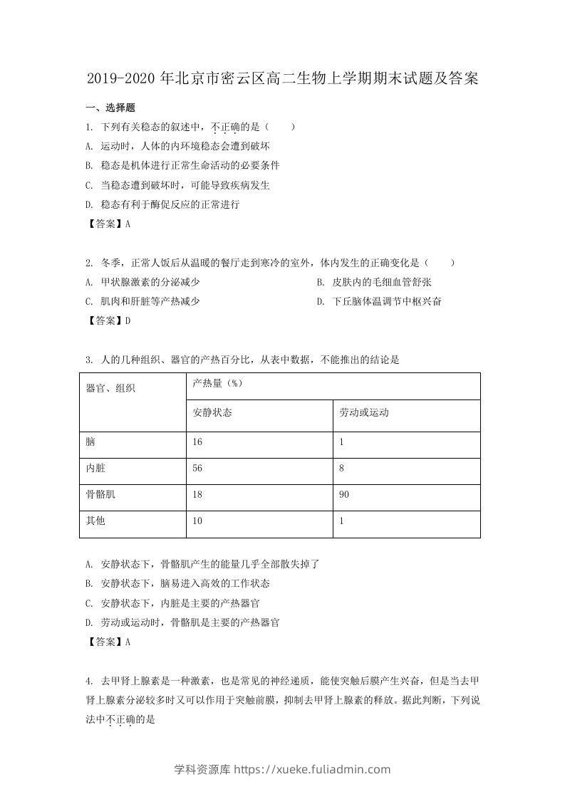 2019-2020年北京市密云区高二生物上学期期末试题及答案(Word版)-学科资源库