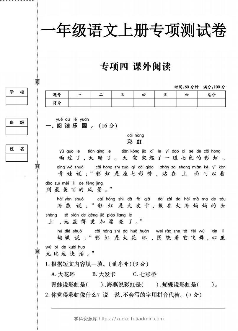 一年级语文上册（课外阅读）专项测试卷四-学科资源库
