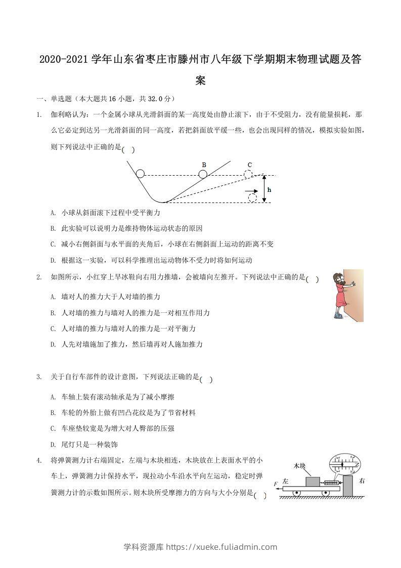 2020-2021学年山东省枣庄市滕州市八年级下学期期末物理试题及答案(Word版)-学科资源库