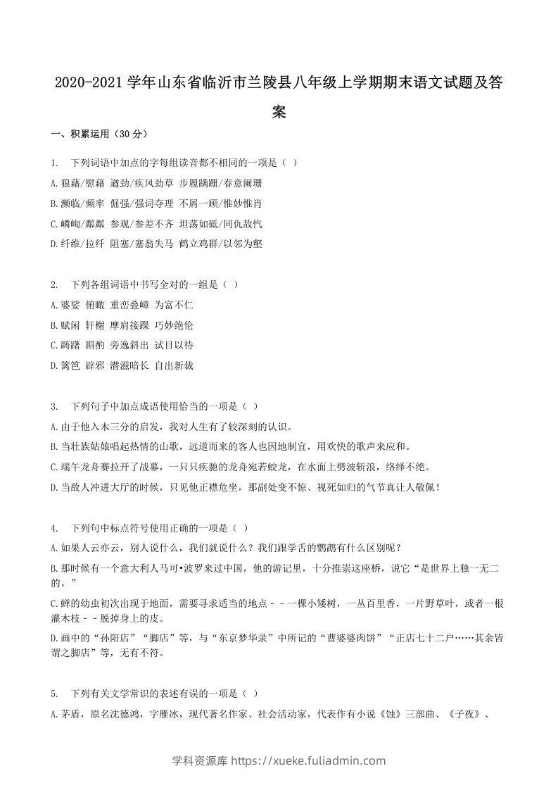 2020-2021学年山东省临沂市兰陵县八年级上学期期末语文试题及答案(Word版)-学科资源库