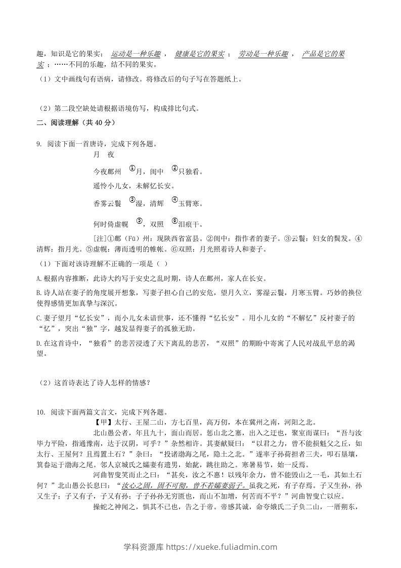 图片[3]-2020-2021学年山东省临沂市兰陵县八年级上学期期末语文试题及答案(Word版)-学科资源库