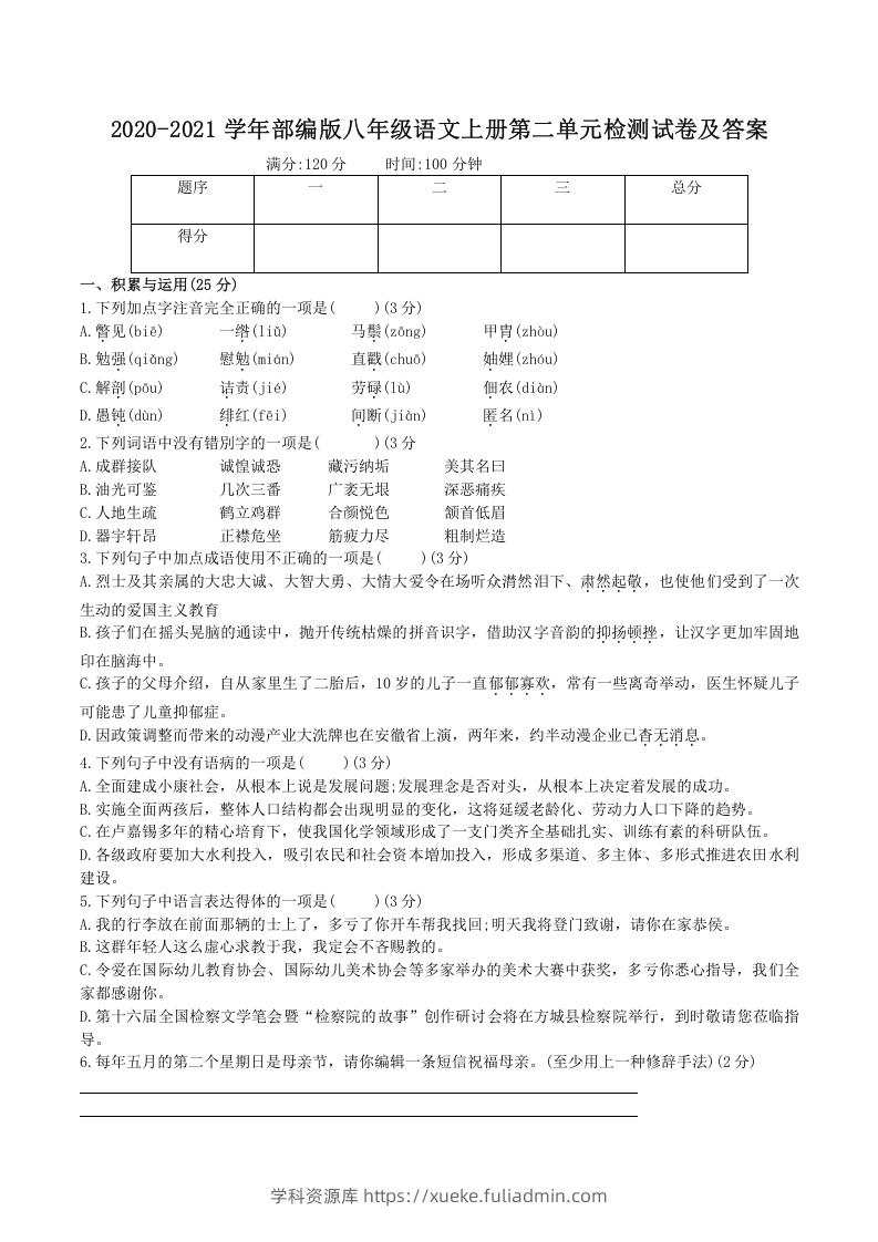 图片[1]-2020-2021学年部编版八年级语文上册第二单元检测试卷及答案(Word版)-学科资源库