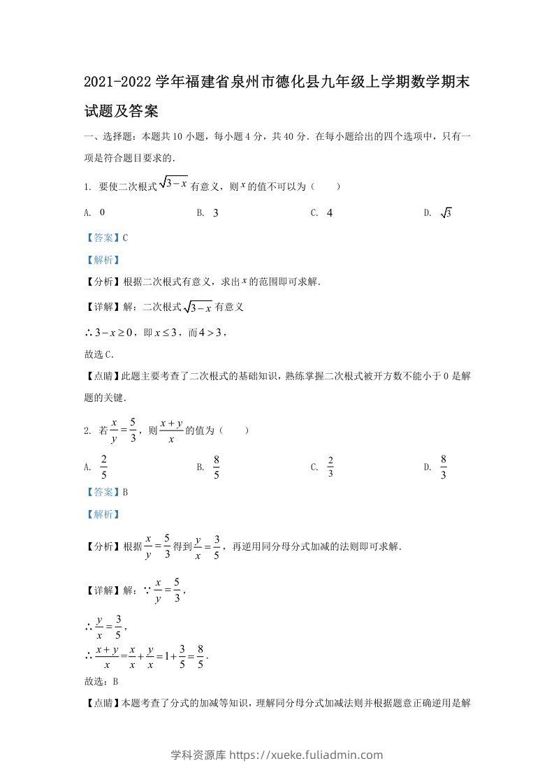 2021-2022学年福建省泉州市德化县九年级上学期数学期末试题及答案(Word版)-学科资源库