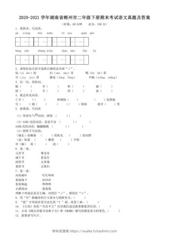 2020-2021学年湖南省郴州市二年级下册期末考试语文真题及答案(Word版)-学科资源库