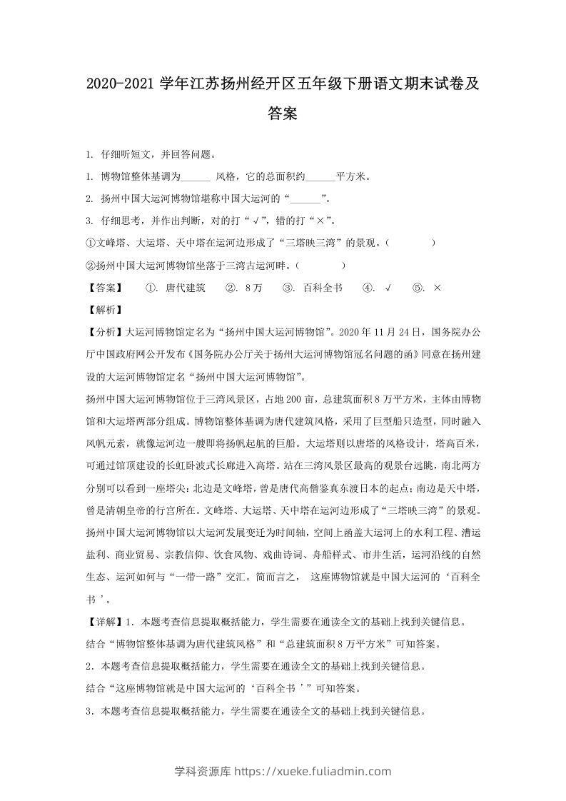 2020-2021学年江苏扬州经开区五年级下册语文期末试卷及答案(Word版)-学科资源库