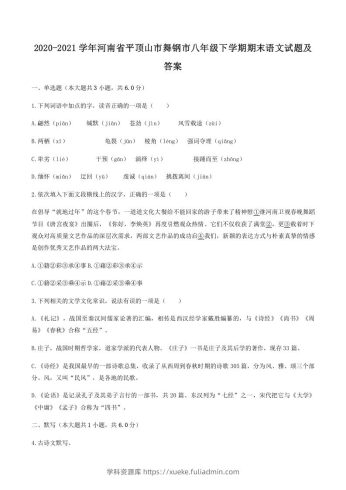 2020-2021学年河南省平顶山市舞钢市八年级下学期期末语文试题及答案(Word版)-学科资源库