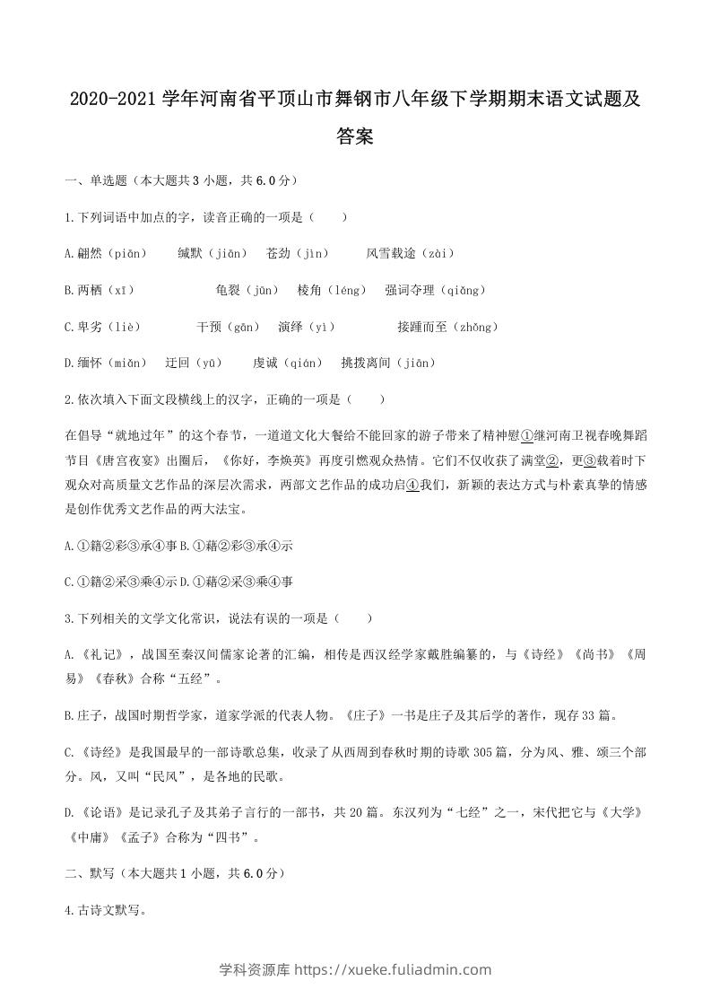 2020-2021学年河南省平顶山市舞钢市八年级下学期期末语文试题及答案(Word版)-学科资源库