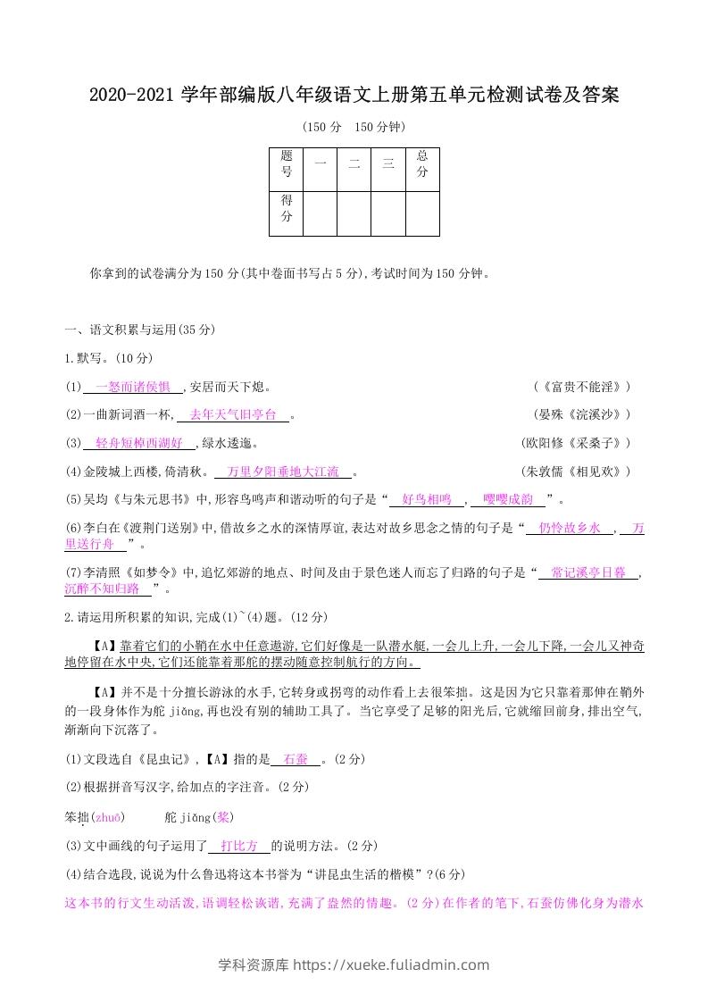 2020-2021学年部编版八年级语文上册第五单元检测试卷及答案(Word版)-学科资源库
