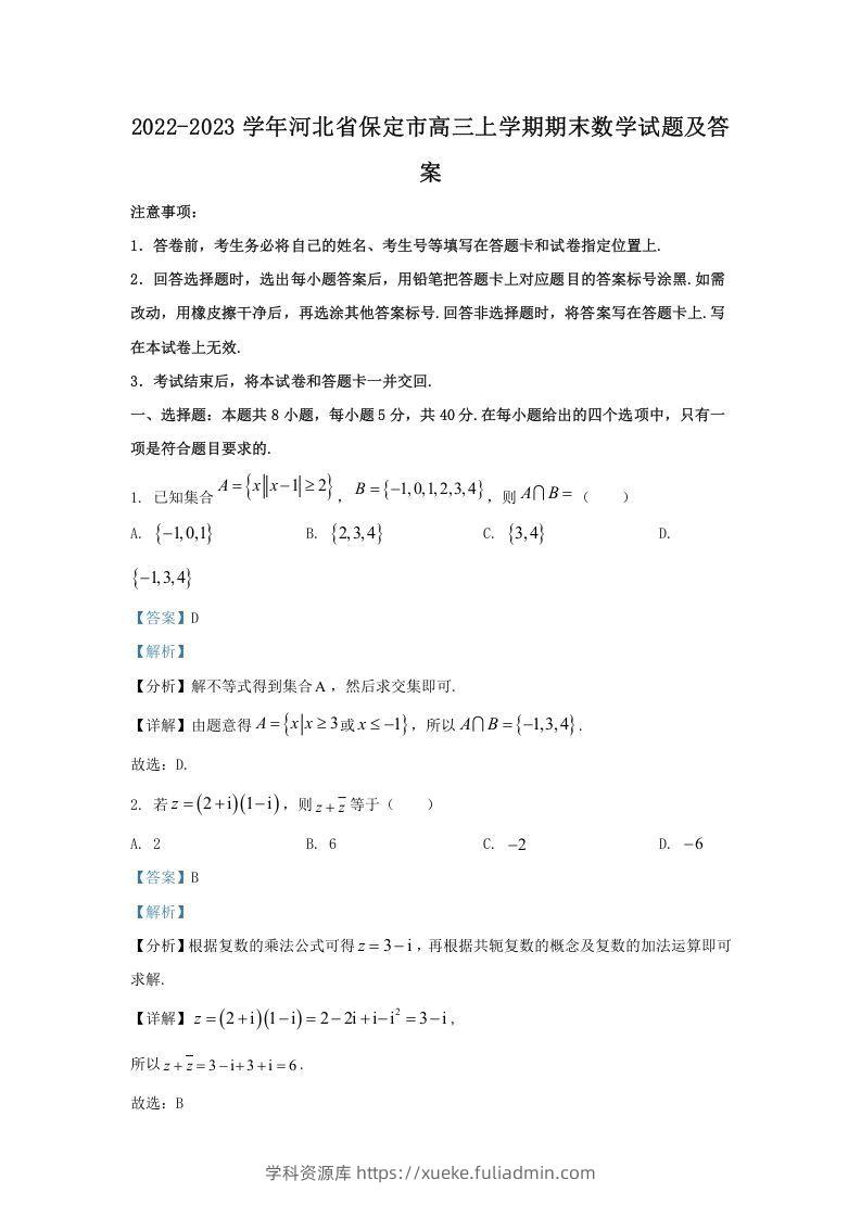 2022-2023学年河北省保定市高三上学期期末数学试题及答案(Word版)-学科资源库