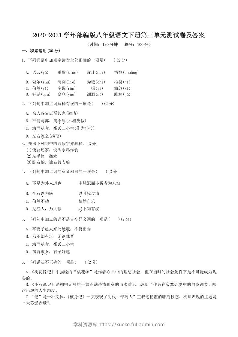图片[1]-2020-2021学年部编版八年级语文下册第三单元测试卷及答案(Word版)-学科资源库