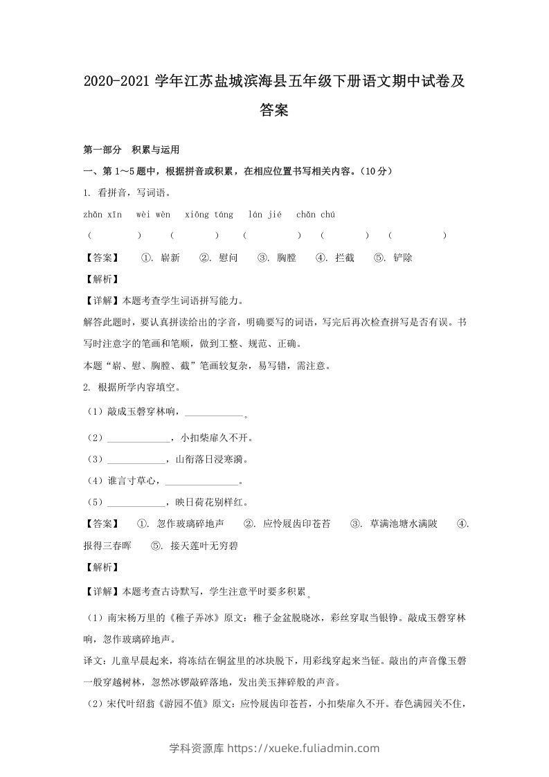 2020-2021学年江苏盐城滨海县五年级下册语文期中试卷及答案(Word版)-学科资源库