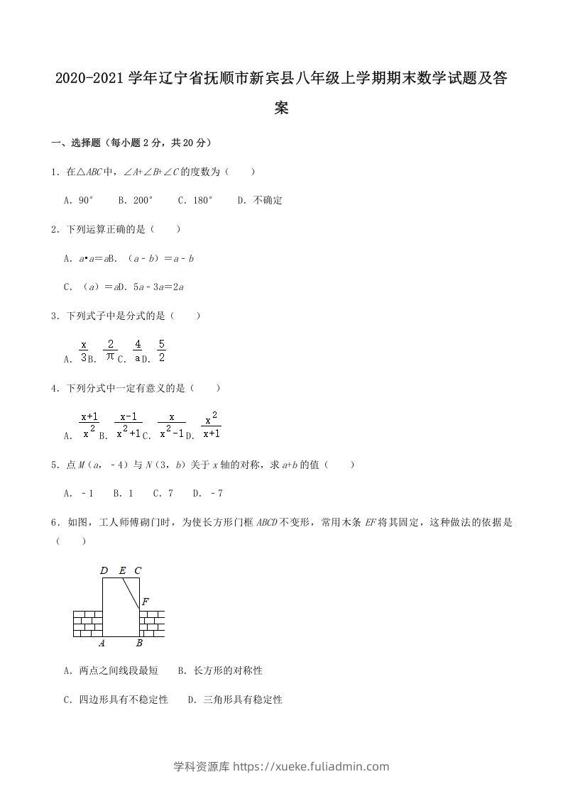 2020-2021学年辽宁省抚顺市新宾县八年级上学期期末数学试题及答案(Word版)-学科资源库