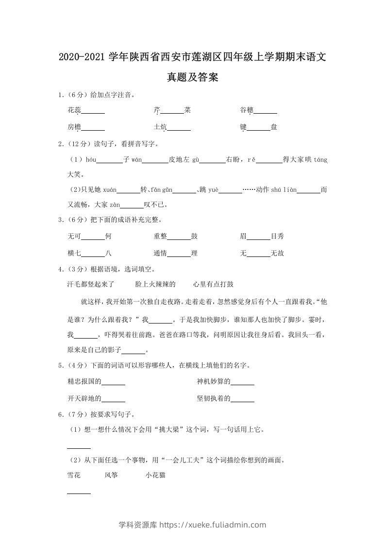 2020-2021学年陕西省西安市莲湖区四年级上学期期末语文真题及答案(Word版)-学科资源库