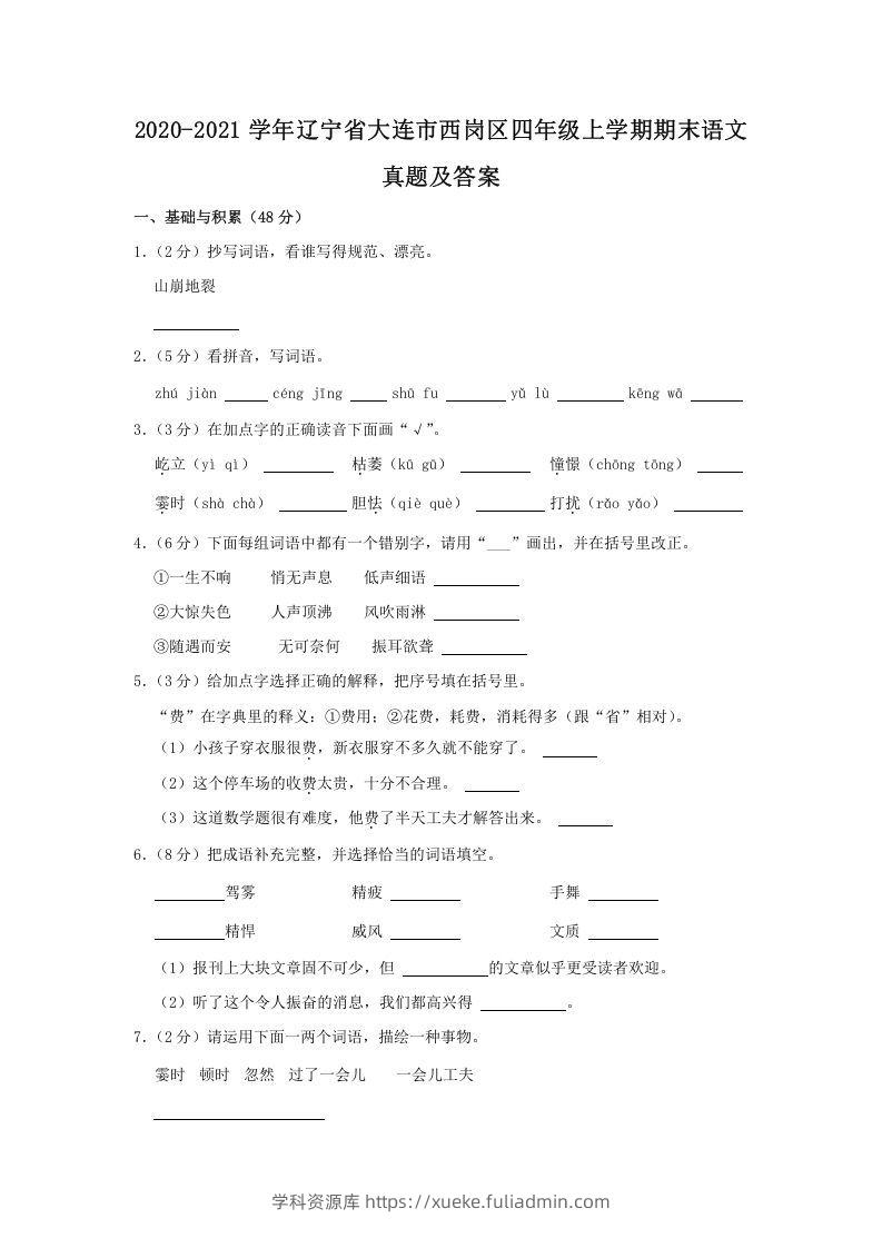 2020-2021学年辽宁省大连市西岗区四年级上学期期末语文真题及答案(Word版)-学科资源库