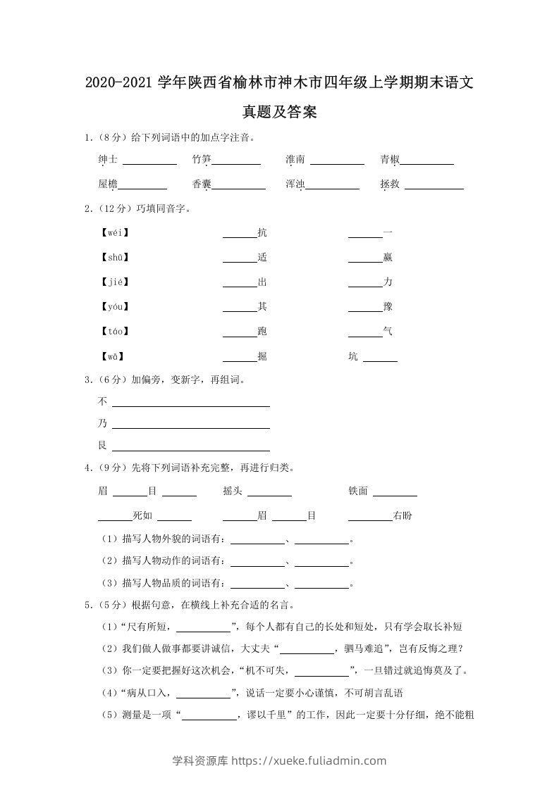 2020-2021学年陕西省榆林市神木市四年级上学期期末语文真题及答案(Word版)-学科资源库