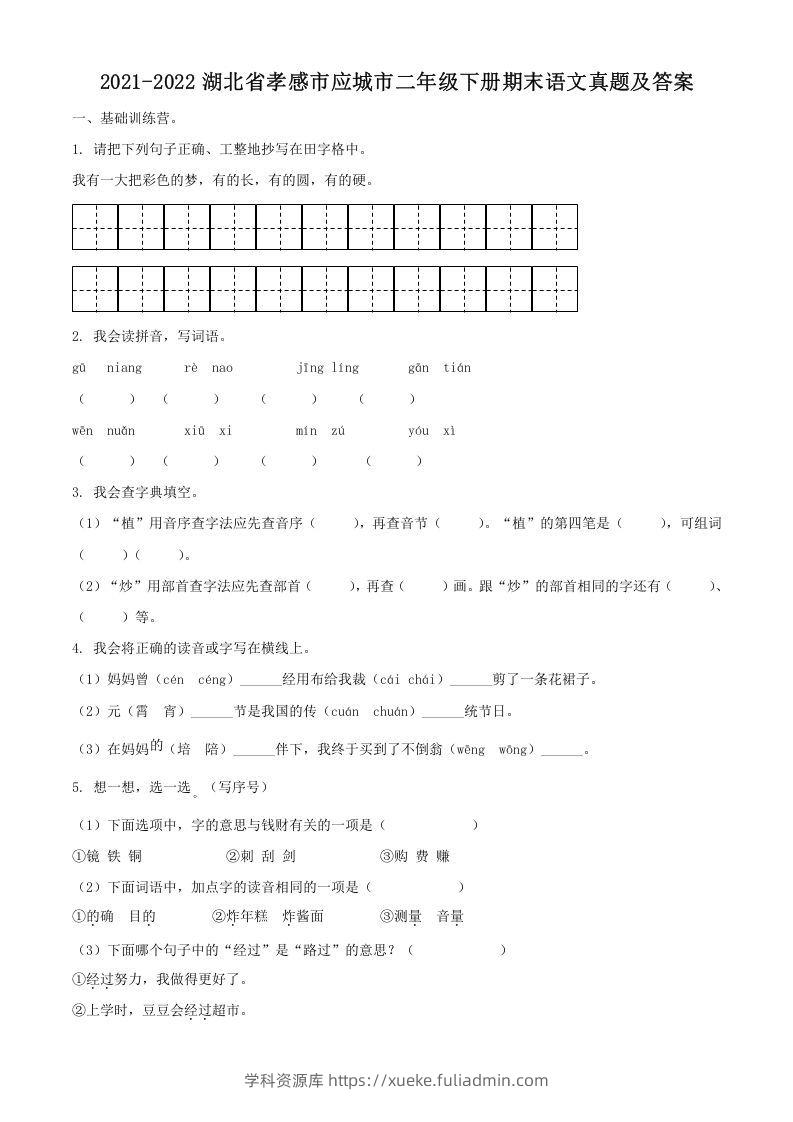 2021-2022湖北省孝感市应城市二年级下册期末语文真题及答案(Word版)-学科资源库
