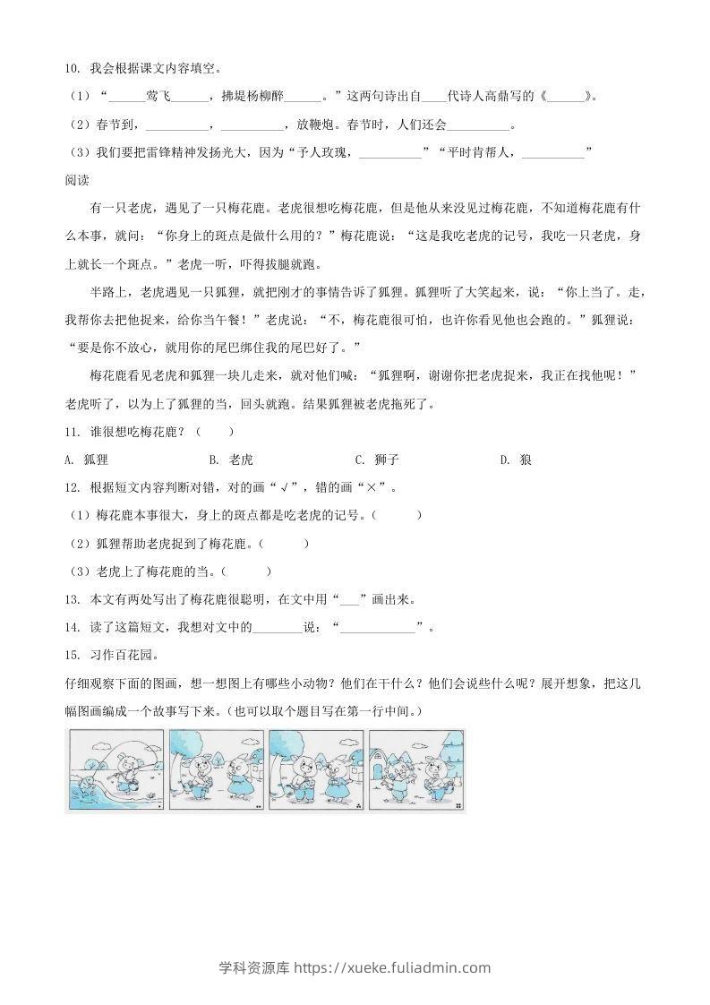 图片[3]-2021-2022湖北省孝感市应城市二年级下册期末语文真题及答案(Word版)-学科资源库