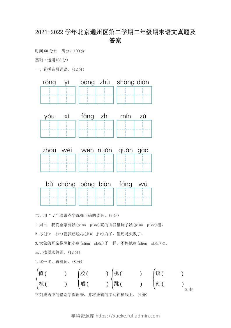 2021-2022学年北京通州区第二学期二年级期末语文真题及答案(Word版)-学科资源库
