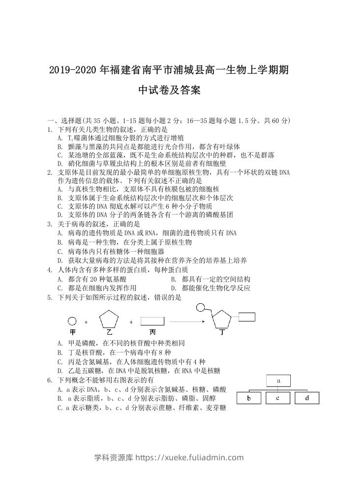 图片[1]-2019-2020年福建省南平市浦城县高一生物上学期期中试卷及答案(Word版)-学科资源库