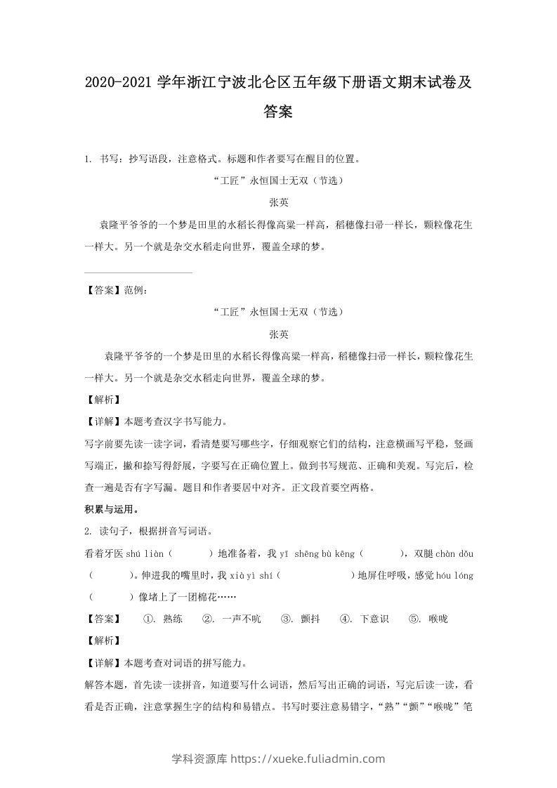 2020-2021学年浙江宁波北仑区五年级下册语文期末试卷及答案(Word版)-学科资源库