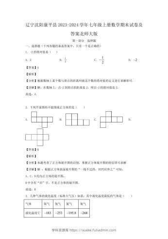 辽宁沈阳康平县2023-2024学年七年级上册数学期末试卷及答案北师大版(Word版)-学科资源库