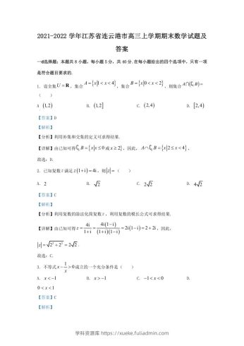 2021-2022学年江苏省连云港市高三上学期期末数学试题及答案(Word版)-学科资源库