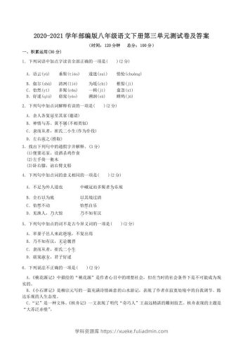 2020-2021学年部编版八年级语文下册第三单元测试卷及答案(Word版)-学科资源库