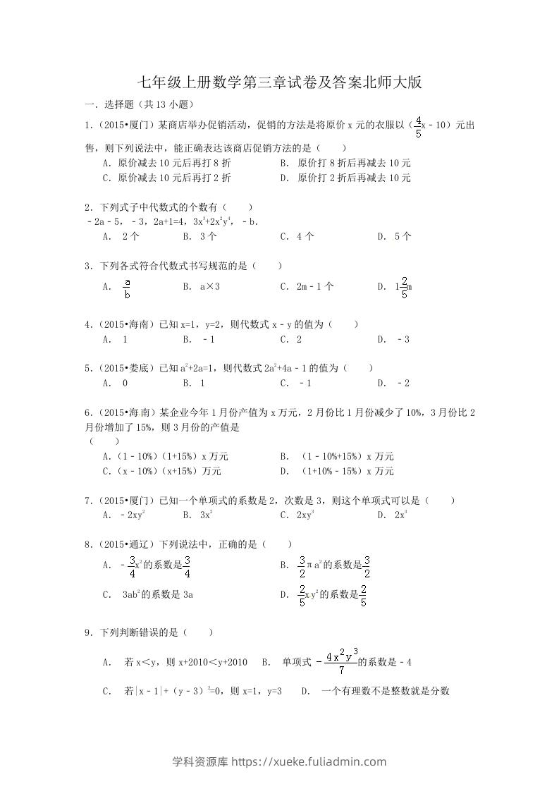 图片[1]-七年级上册数学第三章试卷及答案北师大版(Word版)-学科资源库