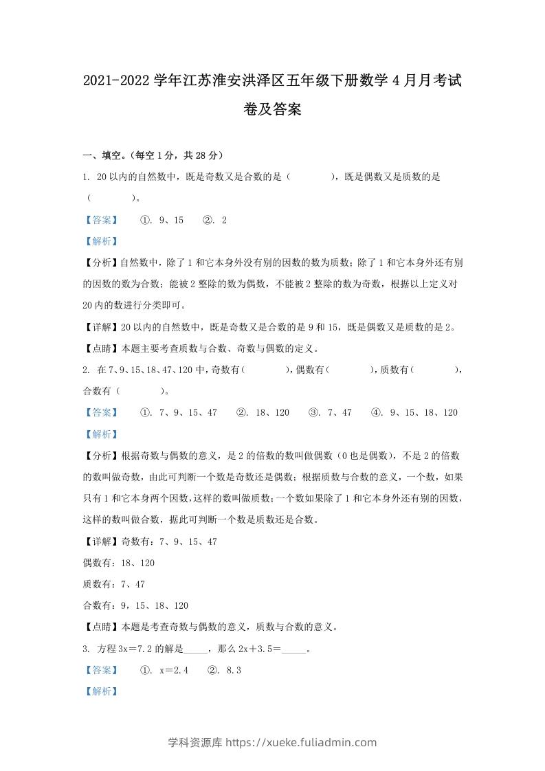 图片[1]-2021-2022学年江苏淮安洪泽区五年级下册数学4月月考试卷及答案(Word版)-学科资源库