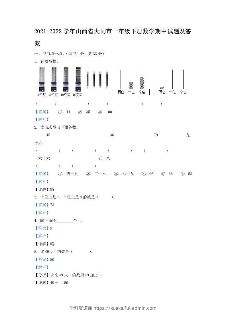 2021-2022学年山西省大同市一年级下册数学期中试题及答案(Word版)-学科资源库