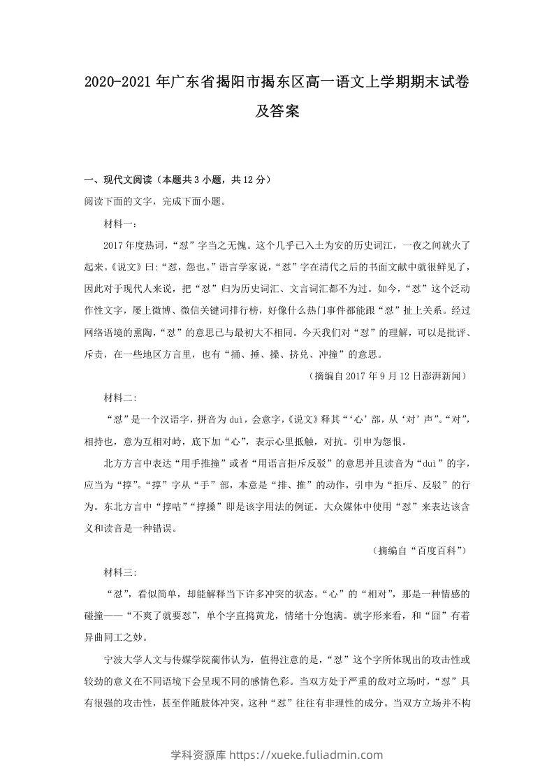 2020-2021年广东省揭阳市揭东区高一语文上学期期末试卷及答案(Word版)-学科资源库