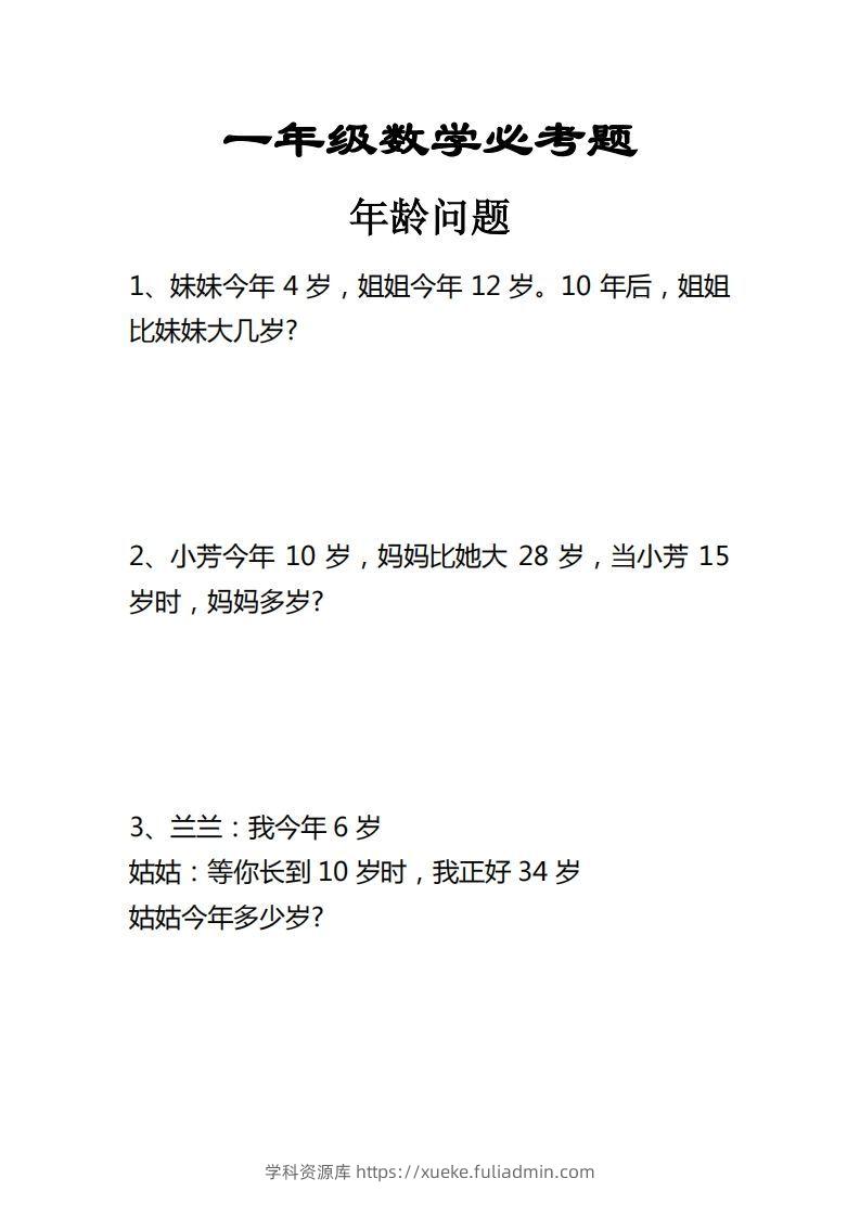 【应用题】一上数学年龄问题应用题-学科资源库