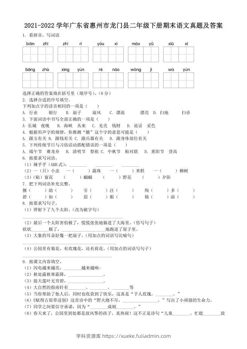 2021-2022学年广东省惠州市龙门县二年级下册期末语文真题及答案(Word版)-学科资源库