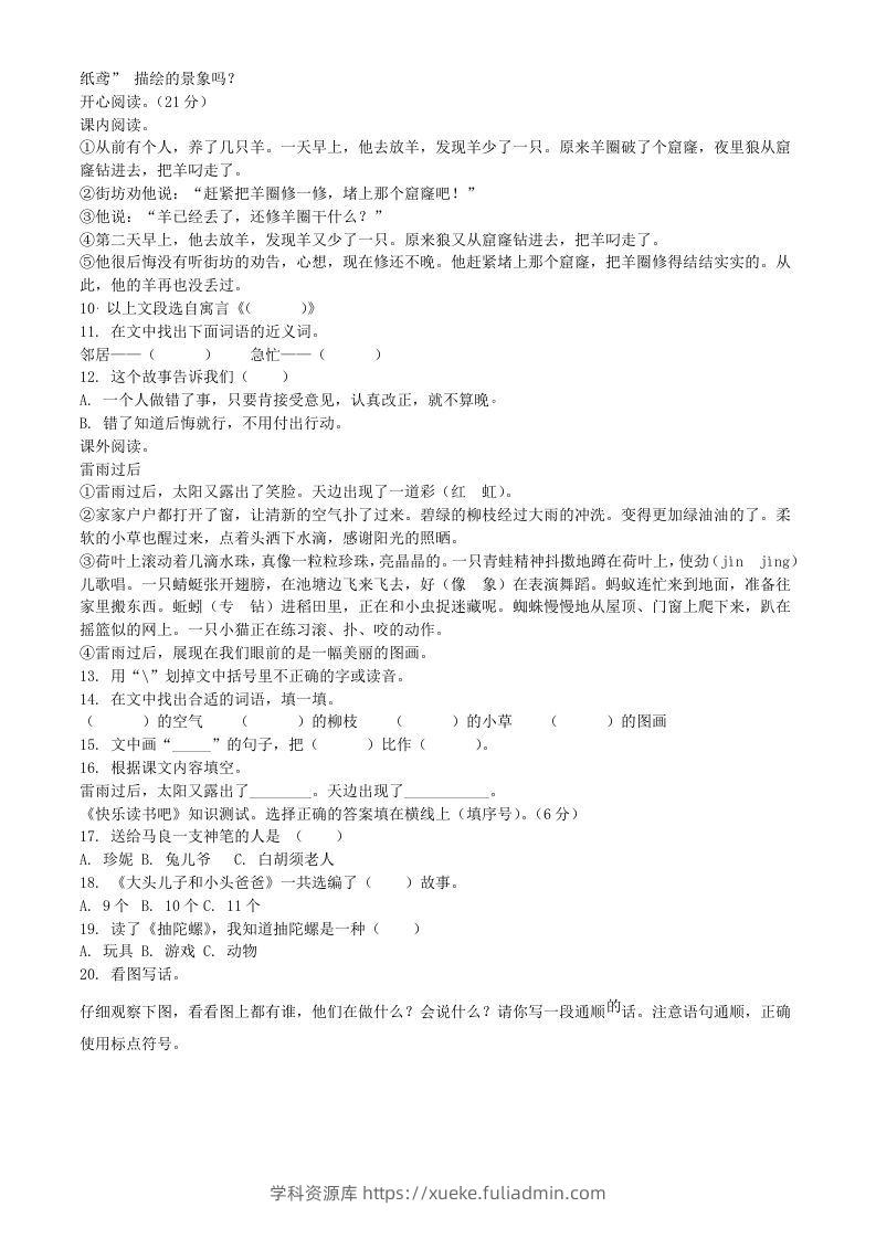 图片[2]-2021-2022学年广东省惠州市龙门县二年级下册期末语文真题及答案(Word版)-学科资源库