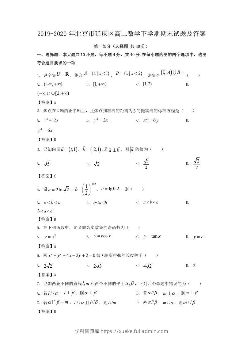 2019-2020年北京市延庆区高二数学下学期期末试题及答案(Word版)-学科资源库