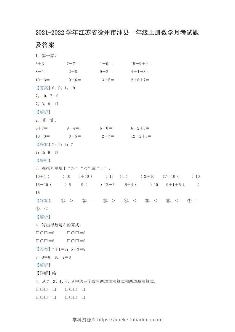 2021-2022学年江苏省徐州市沛县一年级上册数学月考试题及答案(Word版)-学科资源库