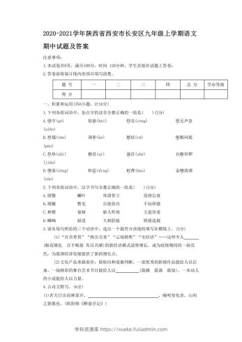2020-2021学年陕西省西安市长安区九年级上学期语文期中试题及答案(Word版)-学科资源库