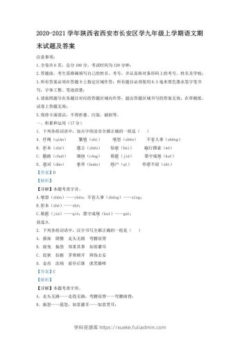 2020-2021学年陕西省西安市长安区学九年级上学期语文期末试题及答案(Word版)-学科资源库