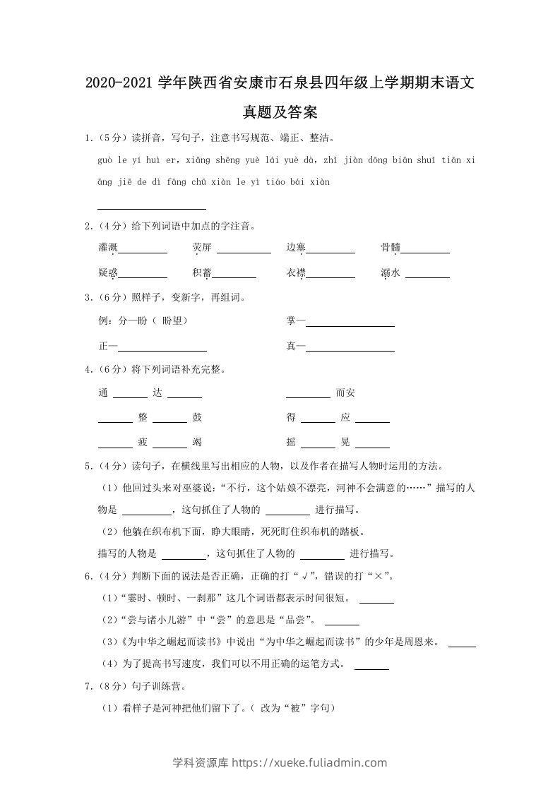 2020-2021学年陕西省安康市石泉县四年级上学期期末语文真题及答案(Word版)-学科资源库