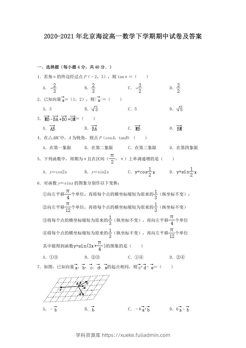 2020-2021年北京海淀高一数学下学期期中试卷及答案(Word版)-学科资源库