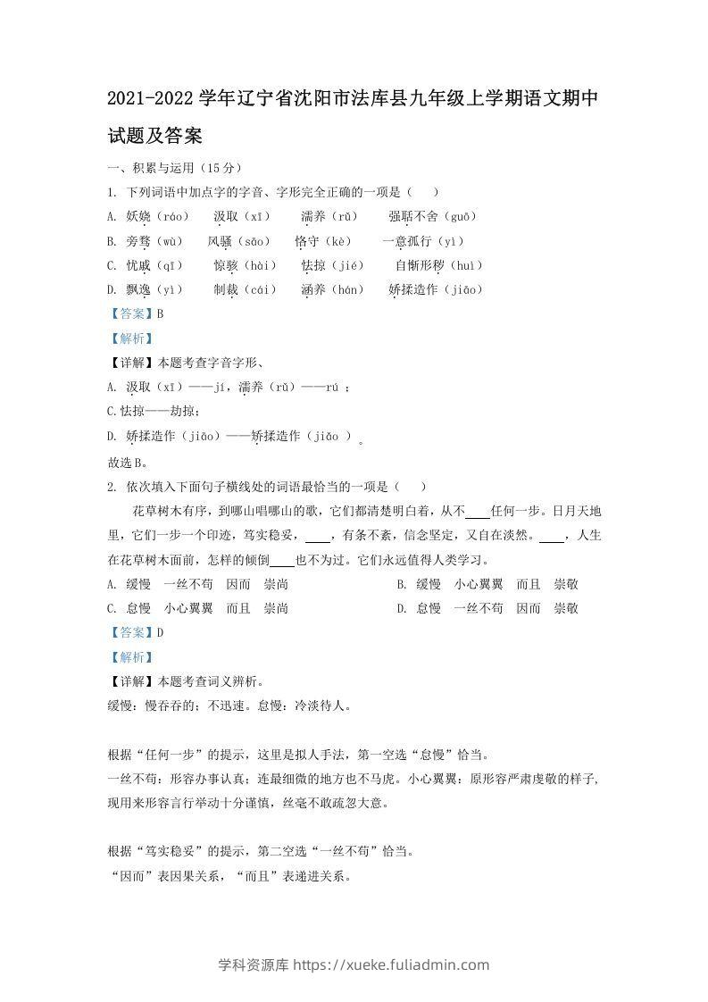 2021-2022学年辽宁省沈阳市法库县九年级上学期语文期中试题及答案(Word版)-学科资源库