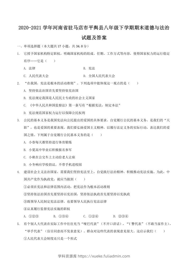 2020-2021学年河南省驻马店市平舆县八年级下学期期末道德与法治试题及答案(Word版)-学科资源库