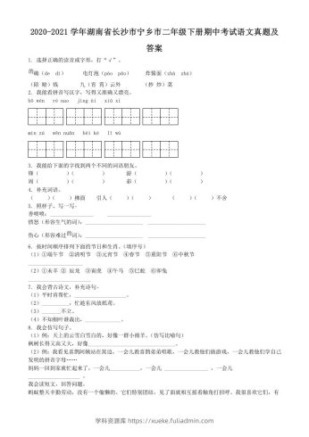 2020-2021学年湖南省长沙市宁乡市二年级下册期中考试语文真题及答案(Word版)-学科资源库