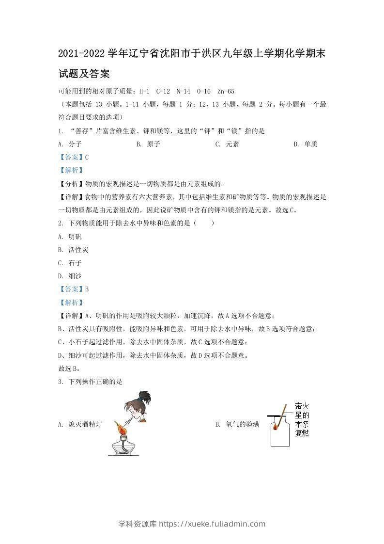 2021-2022学年辽宁省沈阳市于洪区九年级上学期化学期末试题及答案(Word版)-学科资源库