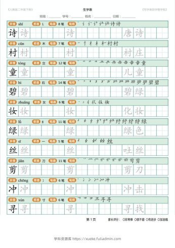 二年级语文下册写字表(含拼音、笔顺、词组)（25页）PDF（统编版）-学科资源库