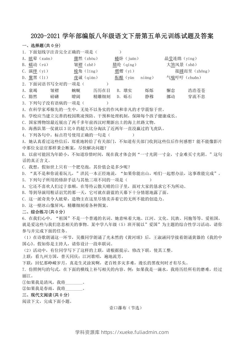 2020-2021学年部编版八年级语文下册第五单元训练试题及答案(Word版)-学科资源库