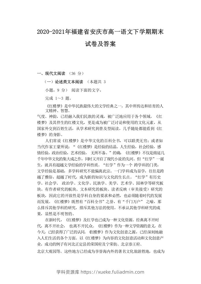 2020-2021年福建省安庆市高一语文下学期期末试卷及答案(Word版)-学科资源库