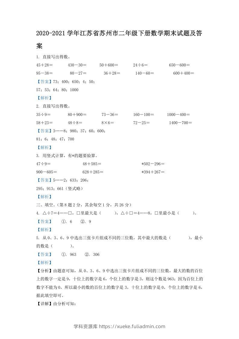 2020-2021学年江苏省苏州市二年级下册数学期末试题及答案(Word版)-学科资源库